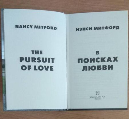 Фотография книги "Митфорд: В поисках любви"