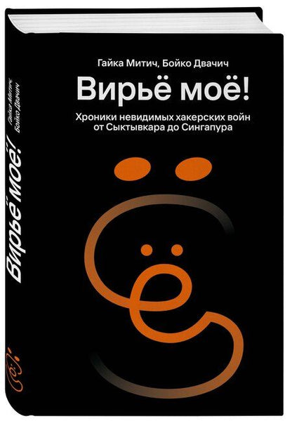 Фотография книги "Митич, Двачич: Вирьё моё! Хроники невидимых хакерских войн от Сыктывкара до Сингапура"
