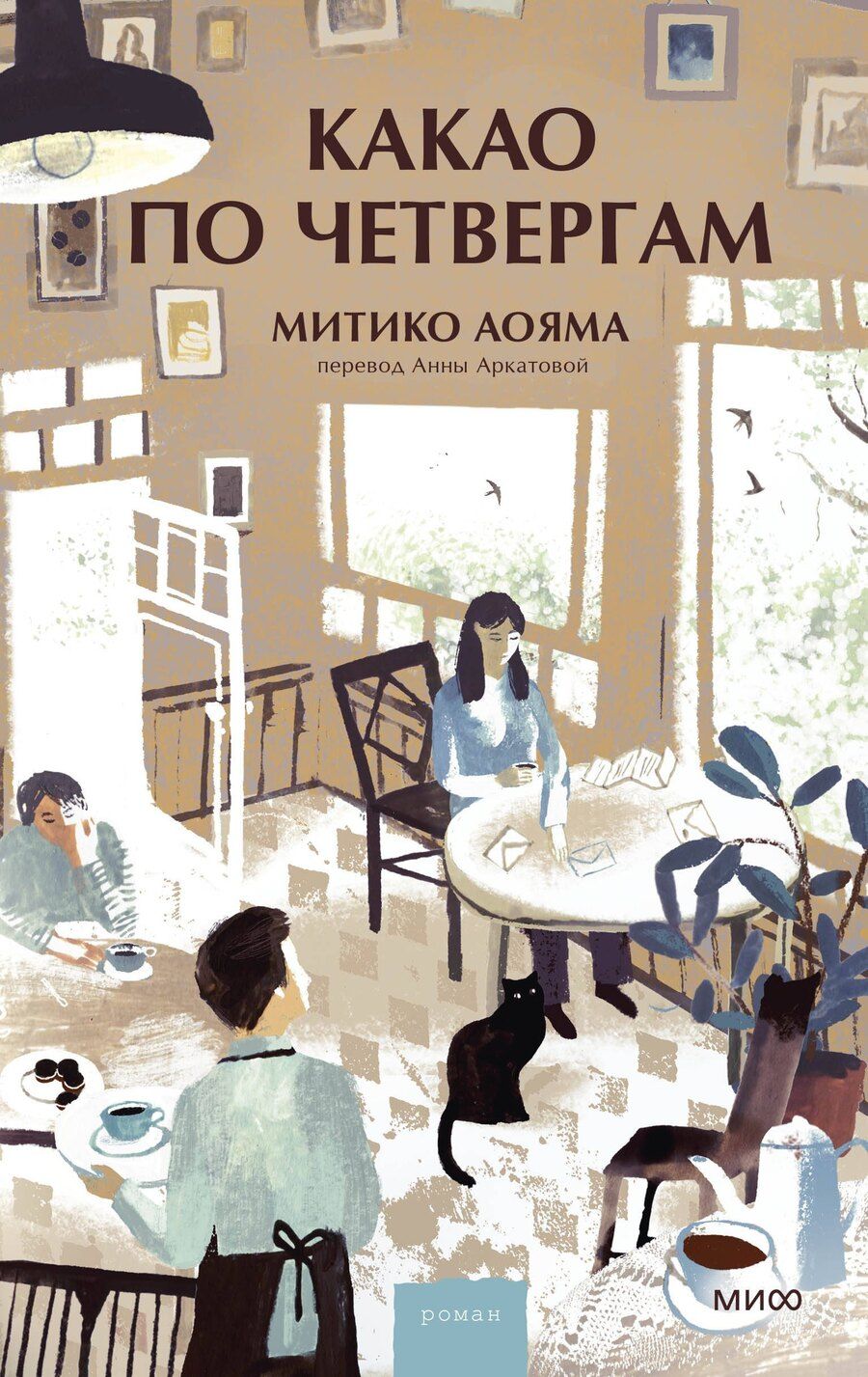 Обложка книги "Митико Аояма: Какао по четвергам"