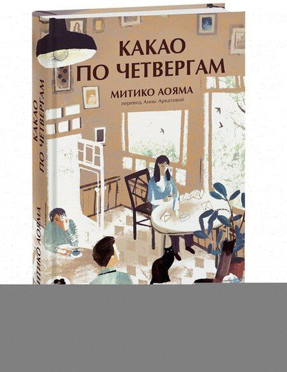 Фотография книги "Митико Аояма: Какао по четвергам"