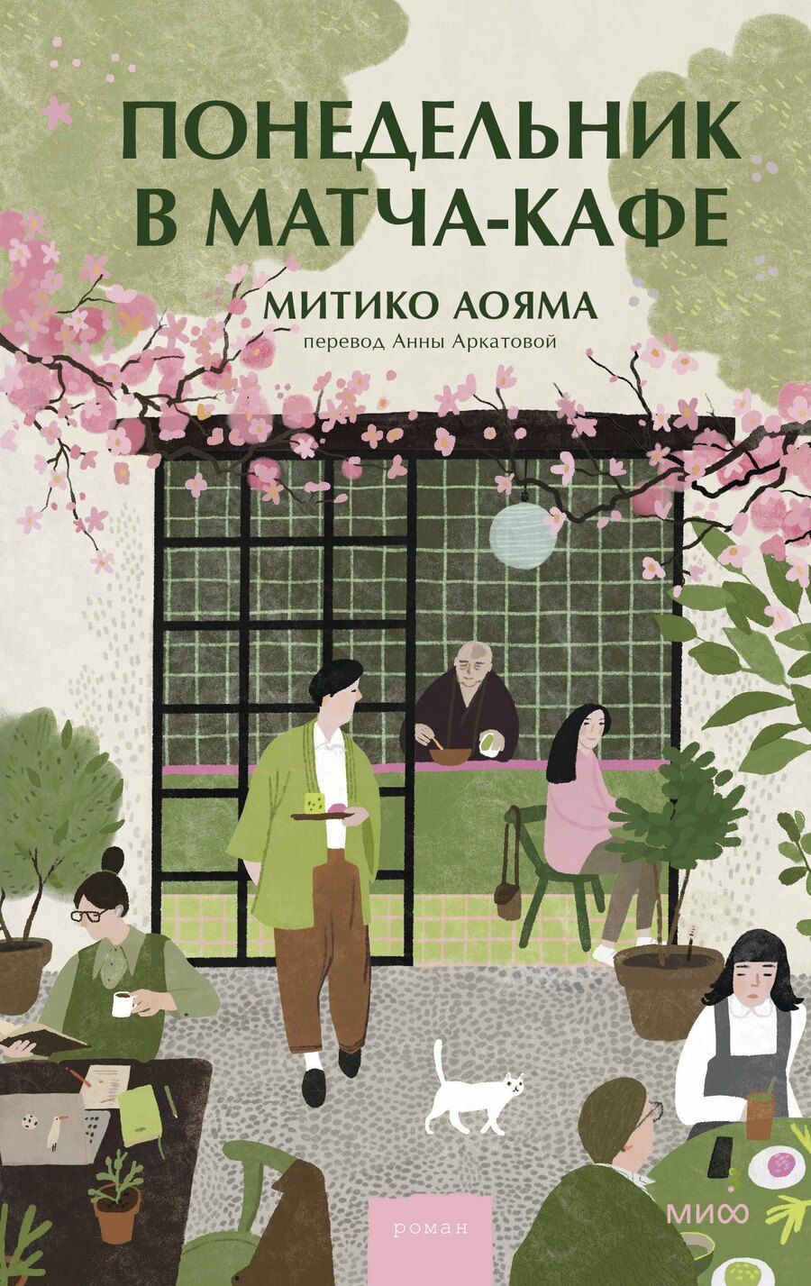 Обложка книги "Митико Аояма: Понедельник в матча-кафе"