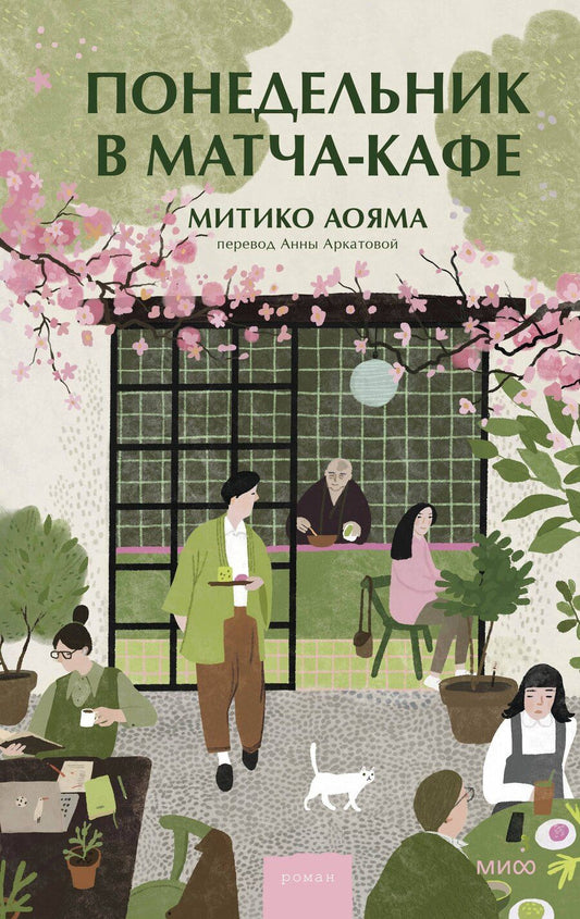 Обложка книги "Митико Аояма: Понедельник в матча-кафе"
