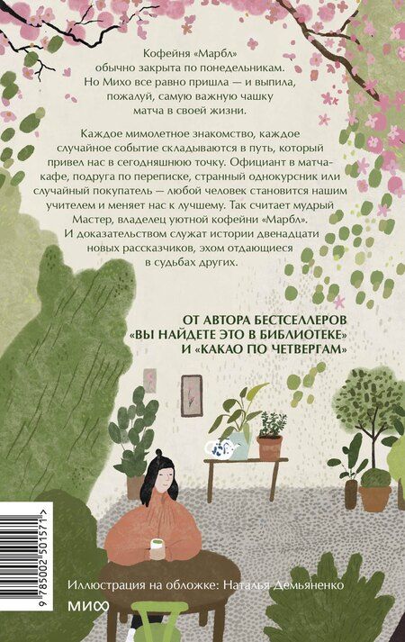 Фотография книги "Митико Аояма: Понедельник в матча-кафе"
