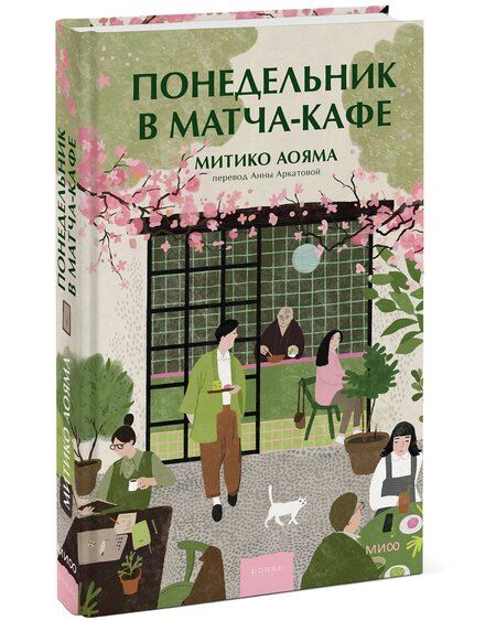 Фотография книги "Митико Аояма: Понедельник в матча-кафе"