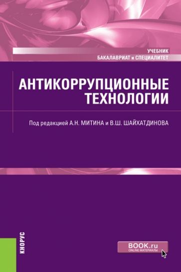 Обложка книги "Митин, Кузнецов, Перевалов: Антикоррупционные технологии. Учебник"