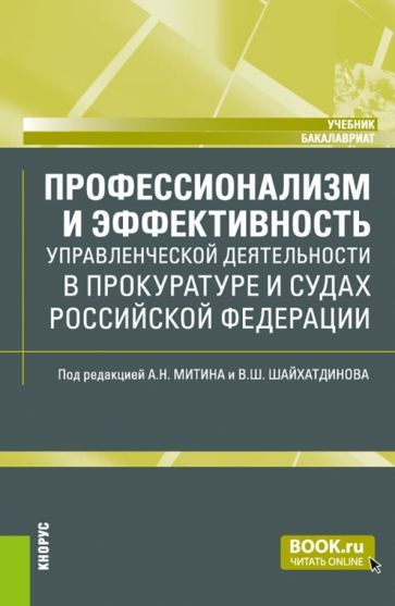 Обложка книги "Митин, Шайхатдинов, Домченко: Профессионализм и эффективность управленческой деятельности в прокуратуре и судах. Учебник"