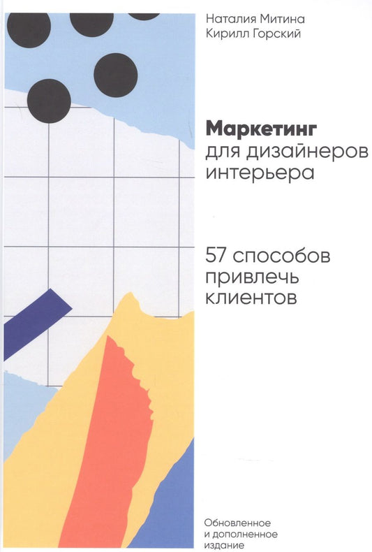 Обложка книги "Митина, Горский: Маркетинг для дизайнеров интерьера. 57 способов привлечь клиентов"