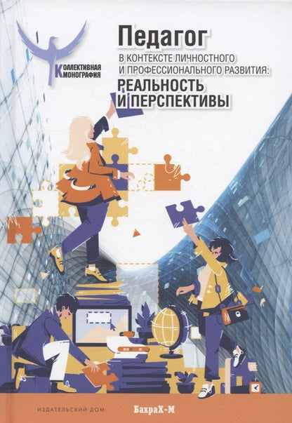 Обложка книги "Митина, Шайденко, Лукашеня: Педагог в контексте личностного и профессионального развития. Реальность и перспективы"