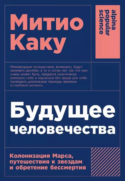 Обложка книги "Митио Каку: Будущее человечества: Колонизация Марса, путешествия к звездам и обретение бессмертия"