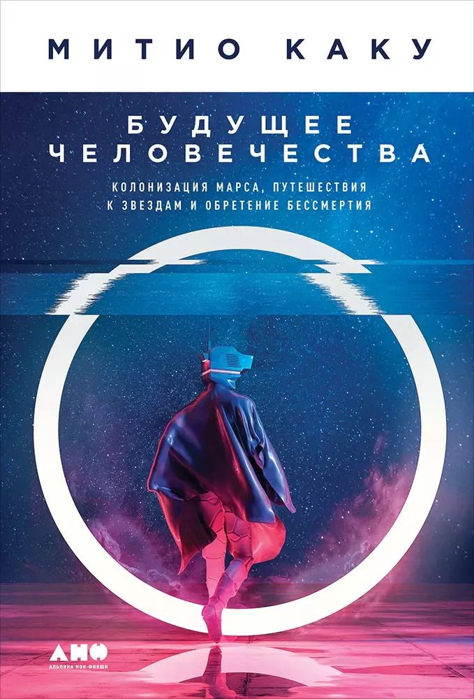 Обложка книги "Митио Каку: Будущее человечества: Колонизация Марса, путешествия к звездам и обретение бессмертия"