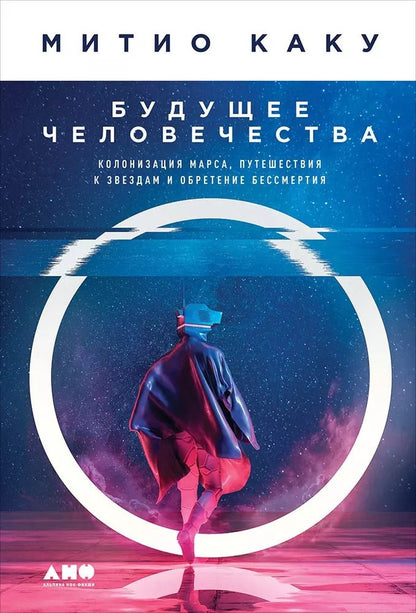Обложка книги "Митио Каку: Будущее человечества: Колонизация Марса, путешествия к звездам и обретение бессмертия"