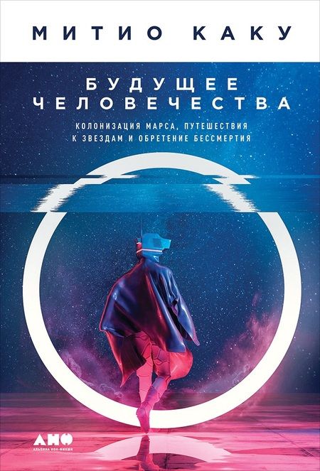 Фотография книги "Митио Каку: Будущее человечества: Колонизация Марса, путешествия к звездам и обретение бессмертия"