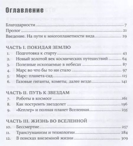 Фотография книги "Митио Каку: Будущее человечества: Колонизация Марса, путешествия к звездам и обретение бессмертия"