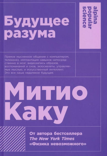 Обложка книги "Митио Каку: Будущее разума. 4-е издание"
