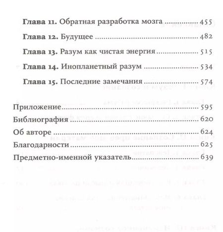 Фотография книги "Митио Каку: Будущее разума. 4-е издание"