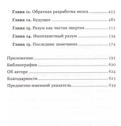 Фотография книги "Митио Каку: Будущее разума. 4-е издание"
