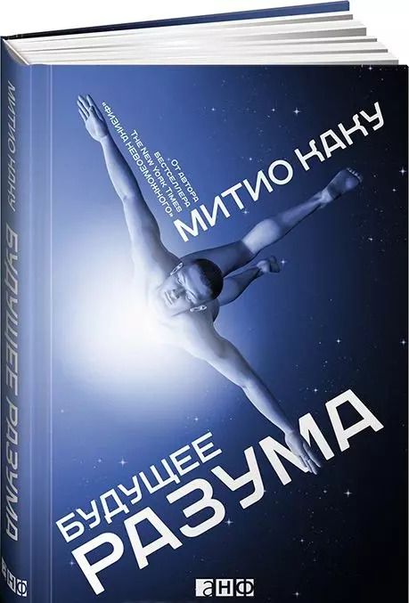 Обложка книги "Митио Каку: Будущее разума"