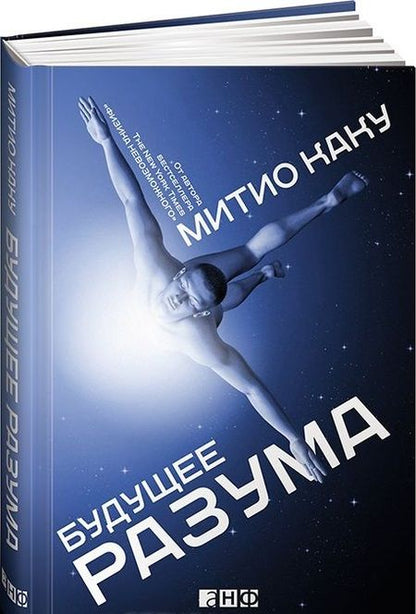 Фотография книги "Митио Каку: Будущее разума"