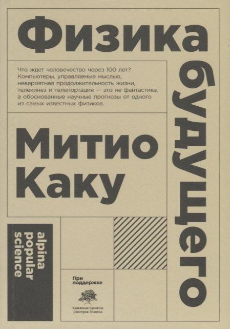 Обложка книги "Митио Каку: Физика будущего. 6-е и здание"