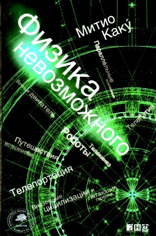 Обложка книги "Митио Каку: Физика невозможного"