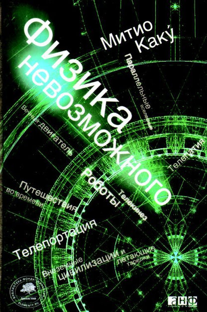 Обложка книги "Митио Каку: Физика невозможного"