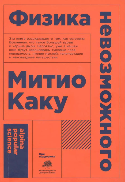 Обложка книги "Митио Каку: Физика невозможного"