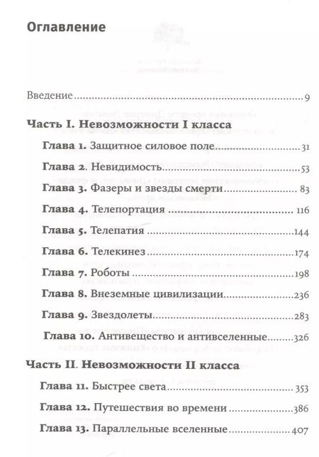 Фотография книги "Митио Каку: Физика невозможного"