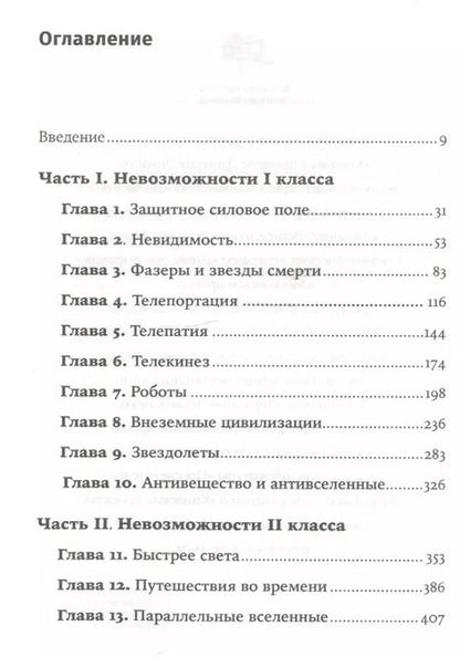 Фотография книги "Митио Каку: Физика невозможного"