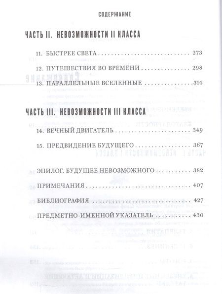 Фотография книги "Митио Каку: Физика невозможного"
