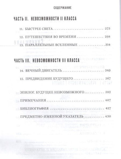 Фотография книги "Митио Каку: Физика невозможного"