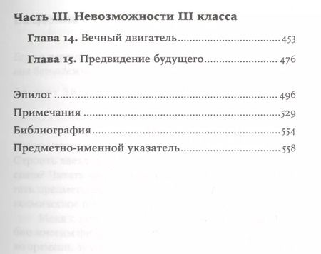 Фотография книги "Митио Каку: Физика невозможного"