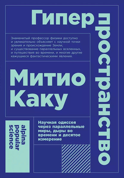 Обложка книги "Митио Каку: Гиперпространство: научная одиссея через параллельные миры, дыры во времени и десятое измерение"