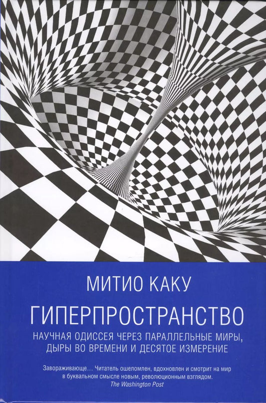 Обложка книги "Митио Каку: Гиперпространство: научная одиссея через параллельные миры, дыры во времени и десятое измерение"