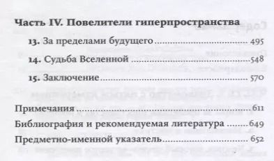 Фотография книги "Митио Каку: Гиперпространство: научная одиссея через параллельные миры, дыры во времени и десятое измерение"