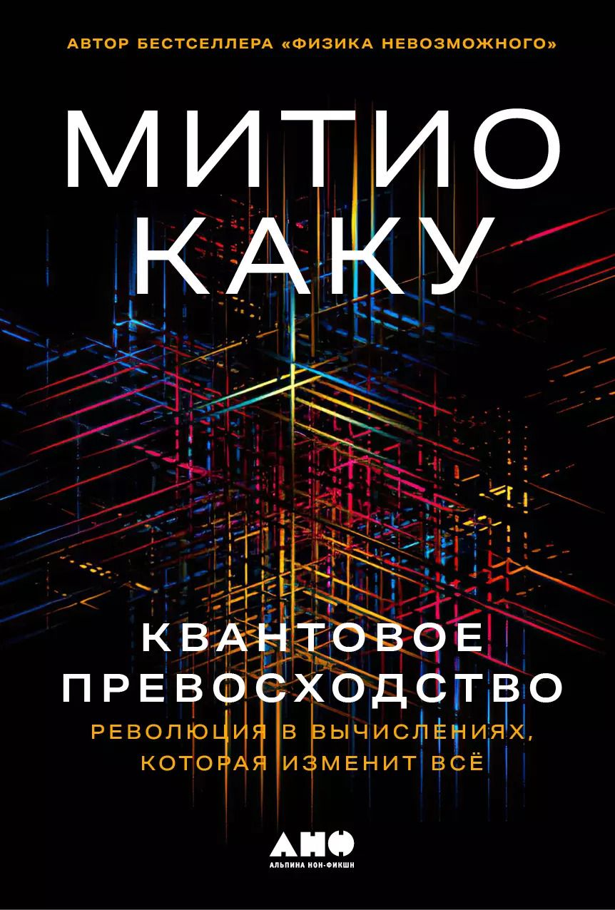 Обложка книги "Митио Каку: Квантовое превосходство: Революция в вычислениях, которая изменит всё"