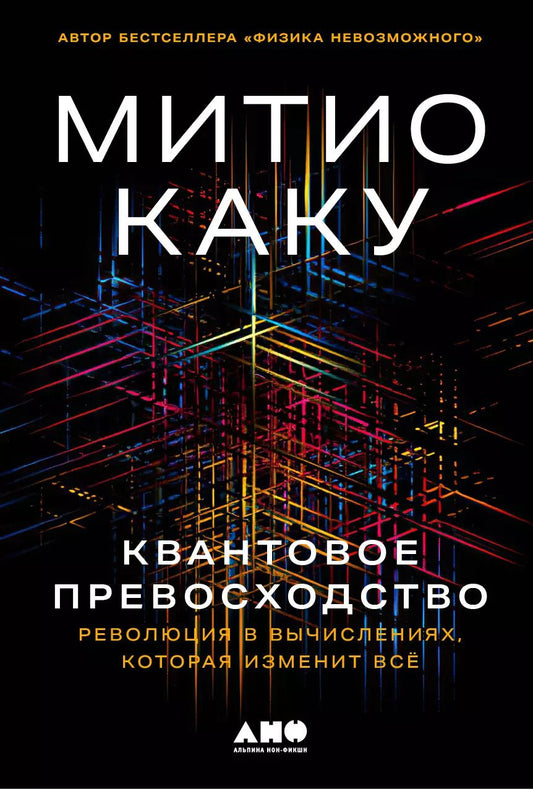 Обложка книги "Митио Каку: Квантовое превосходство: Революция в вычислениях, которая изменит всё"
