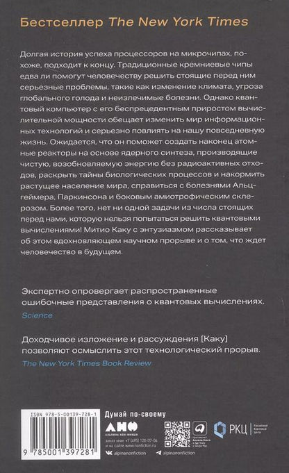 Фотография книги "Митио Каку: Квантовое превосходство: Революция в вычислениях, которая изменит всё"