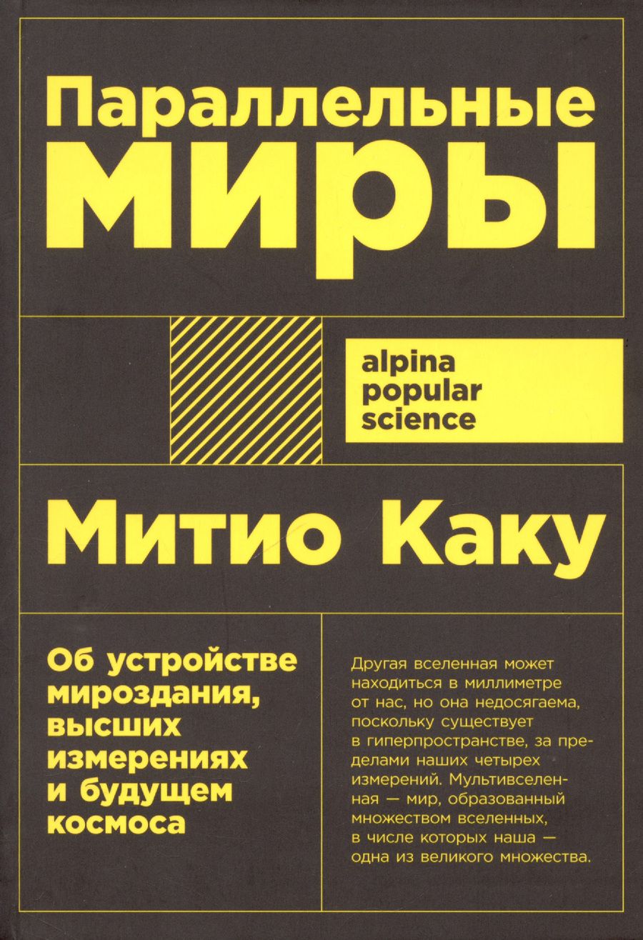 Обложка книги "Митио Каку: Параллельные миры. Об устройстве мироздания, высших измерениях и будущем космоса"