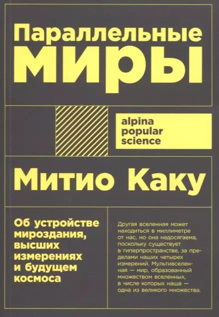 Обложка книги "Митио Каку: Параллельные миры. Об устройстве мироздания, высших измерениях и будущем космоса"