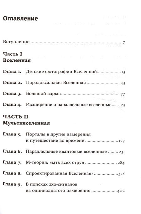 Фотография книги "Митио Каку: Параллельные миры. Об устройстве мироздания, высших измерениях и будущем космоса"