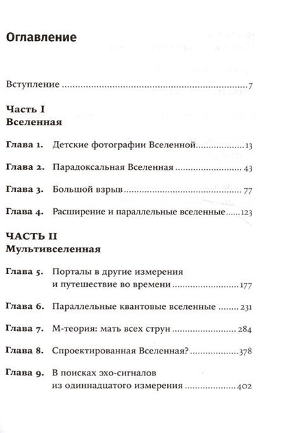Фотография книги "Митио Каку: Параллельные миры. Об устройстве мироздания, высших измерениях и будущем космоса"