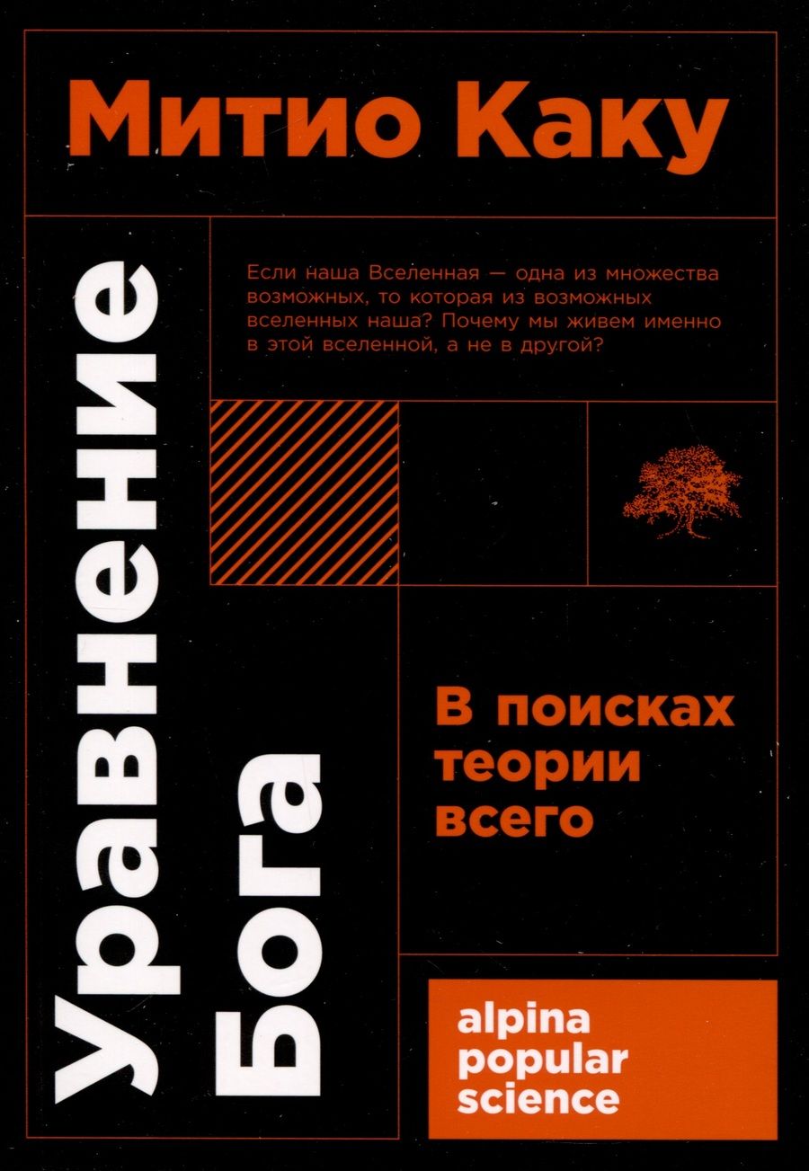 Обложка книги "Митио Каку: Уравнение Бога. В поисках теории всего"