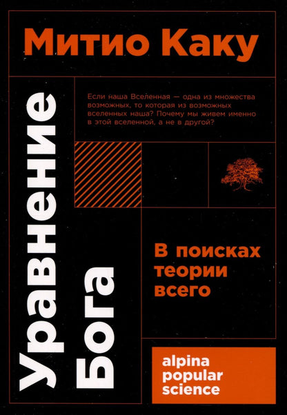 Обложка книги "Митио Каку: Уравнение Бога. В поисках теории всего"