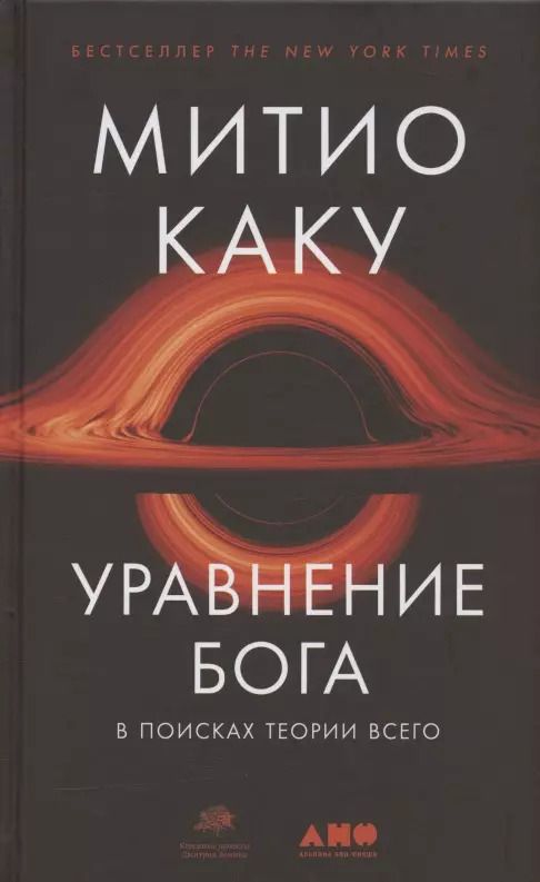 Обложка книги "Митио Каку: Уравнение Бога: В поисках теории всего"