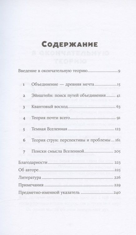 Фотография книги "Митио Каку: Уравнение Бога: В поисках теории всего"
