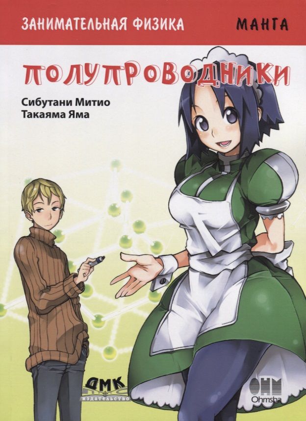 Обложка книги "Митио Сибутани: Занимательная физика. Полупроводники. Манга"