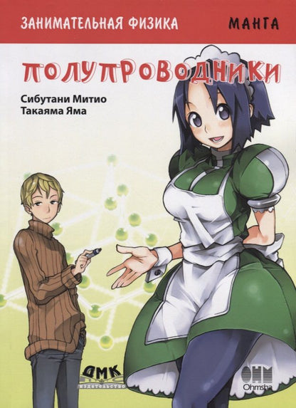 Обложка книги "Митио Сибутани: Занимательная физика. Полупроводники. Манга"
