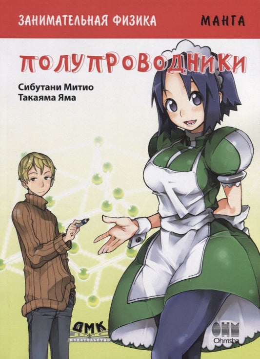 Обложка книги "Митио Сибутани: Занимательная физика. Полупроводники. Манга"