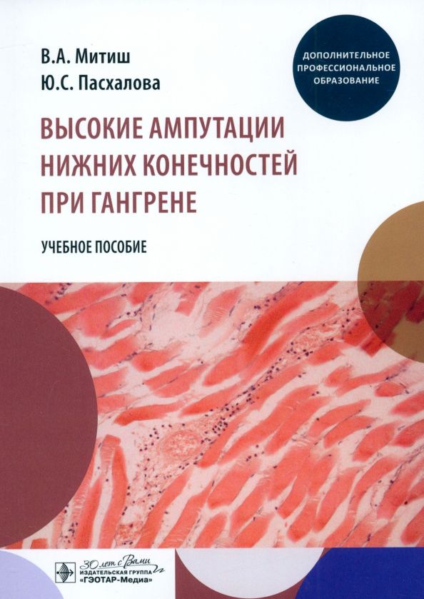 Обложка книги "Митиш, Пасхалова: Высокие ампутации нижних конечностей при гангрене. Учебное пособие"