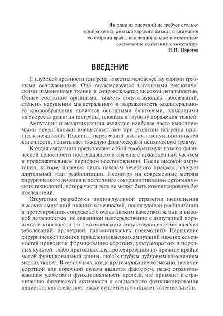 Фотография книги "Митиш, Пасхалова: Высокие ампутации нижних конечностей при гангрене. Учебное пособие"
